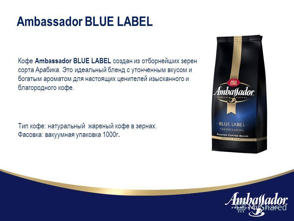 Кофе амбассадор (ambassador): описание, история и виды марки