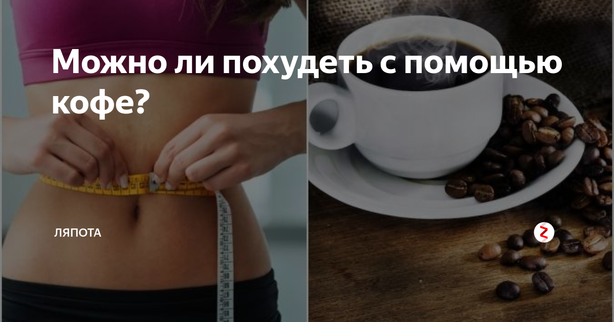 Польза кофе при диете для похудения