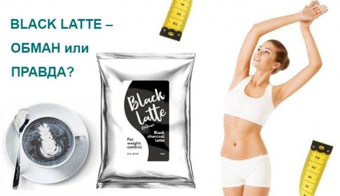 Блэк латте (black latte) – новый тренд в похудении и фитнесе