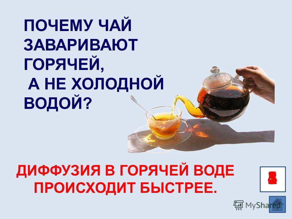 Можно ли заваривать чай в металлическом чайнике • siniy-chay.ru