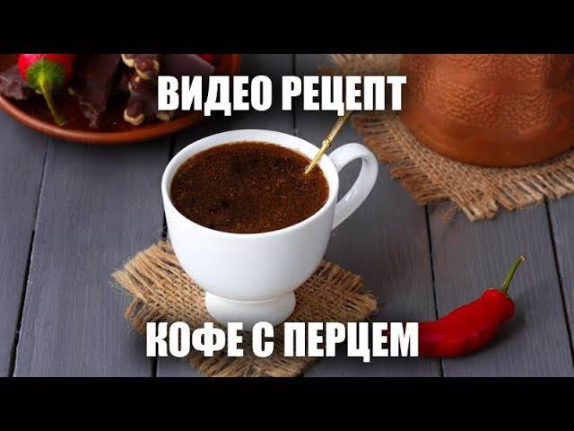 Кофе с перцем (черным и красным) – 5 лучших рецептов