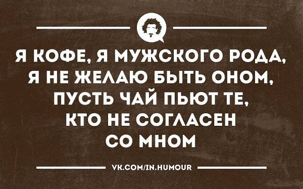 Слово кофе какого рода мужского или среднего в русском языке, оно или он по новым правилам