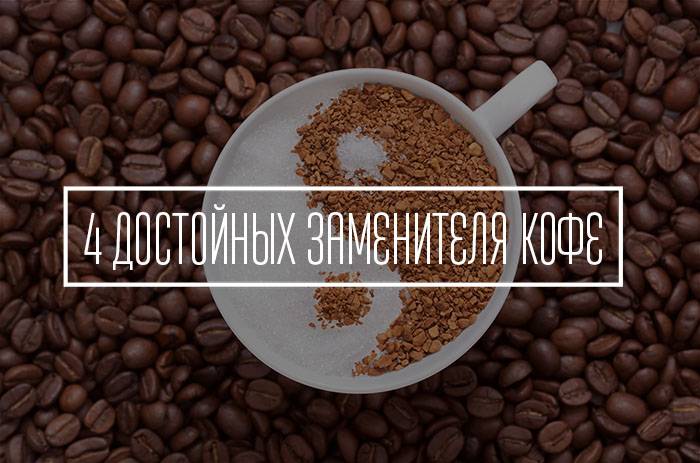 Чем заменить кофе по утрам, чтобы не снизилась продуктивность?