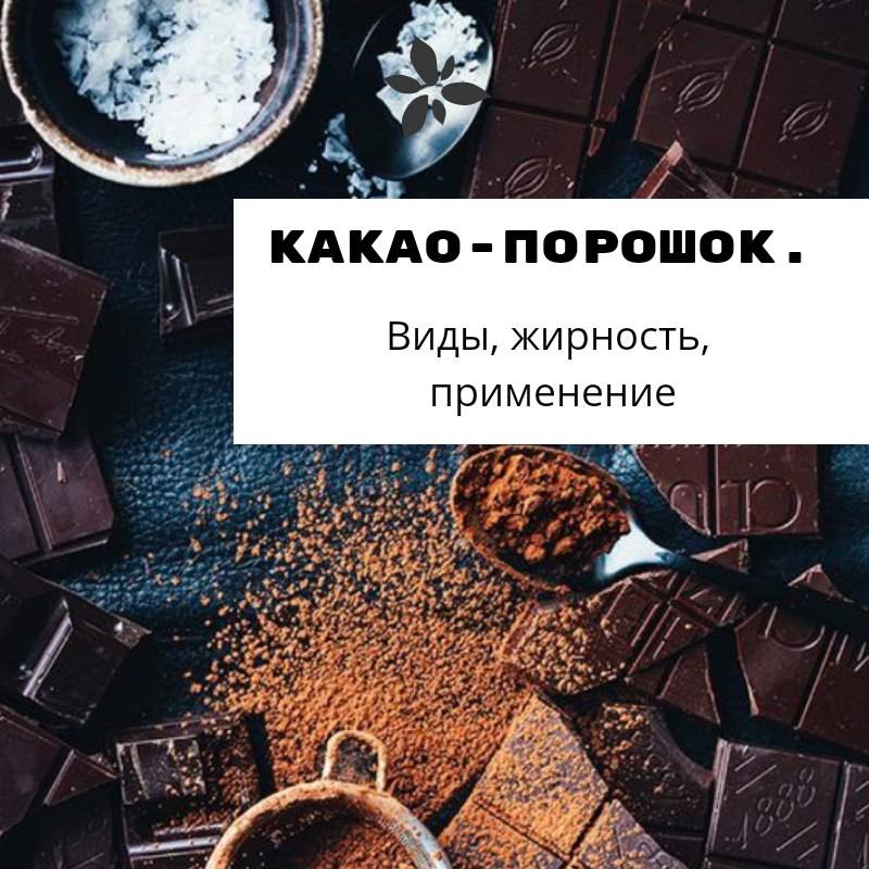 Что такое алкализованный какао порошок и как его получить