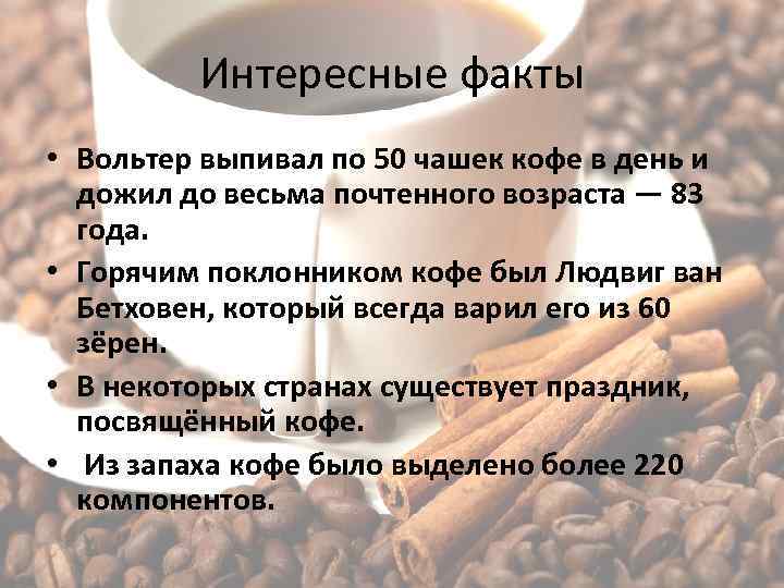 10 интересных фактов о кофе, о которых мало кто знает