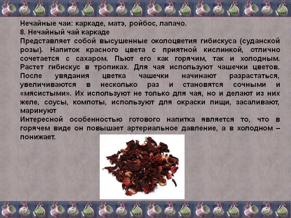Чай каркаде полезные свойства противопоказания как заваривать • siniy-chay.ru