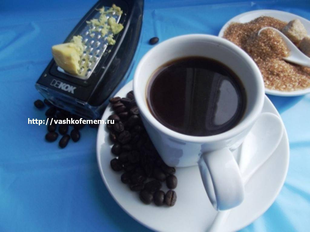 Готовим кофе с имбирем – рецепты напитка и его свойства