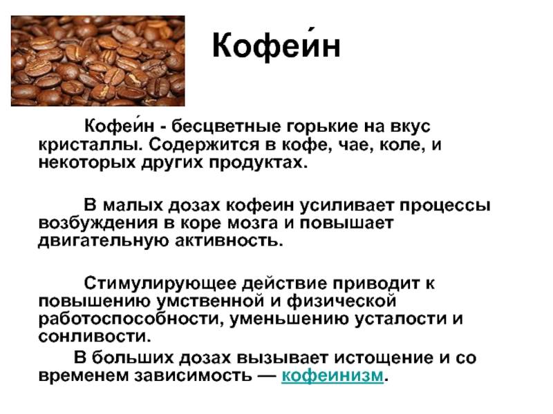 Воздействие кофеина на организм