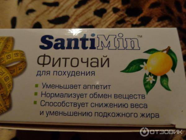 Чай для похудения «сантимин»: отзывы врачей и покупателей, инструкция по применению и дозировки, влияние на организм
