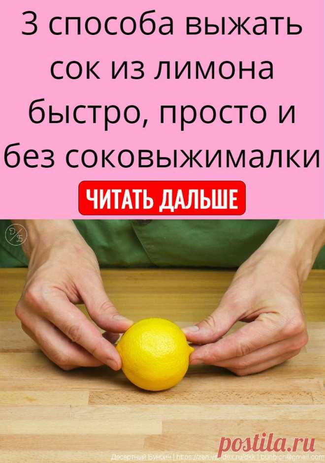Можно ли выжать сок из лимона без соковыжималки и как это сделать?