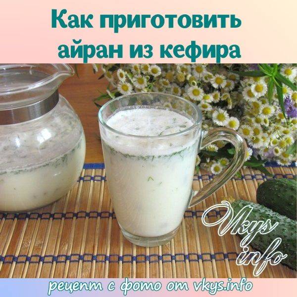 Айран по казахски рецепт