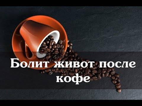 Болит желудок от кофе: почему это происходит, последствия, чем заменить
 adblockrecovery.ru