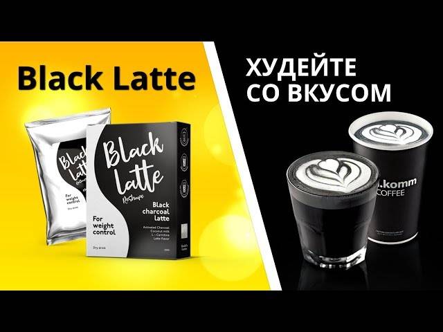 Разоблачение ► black latte (угольный латте для похудения) по отзывам 2021
