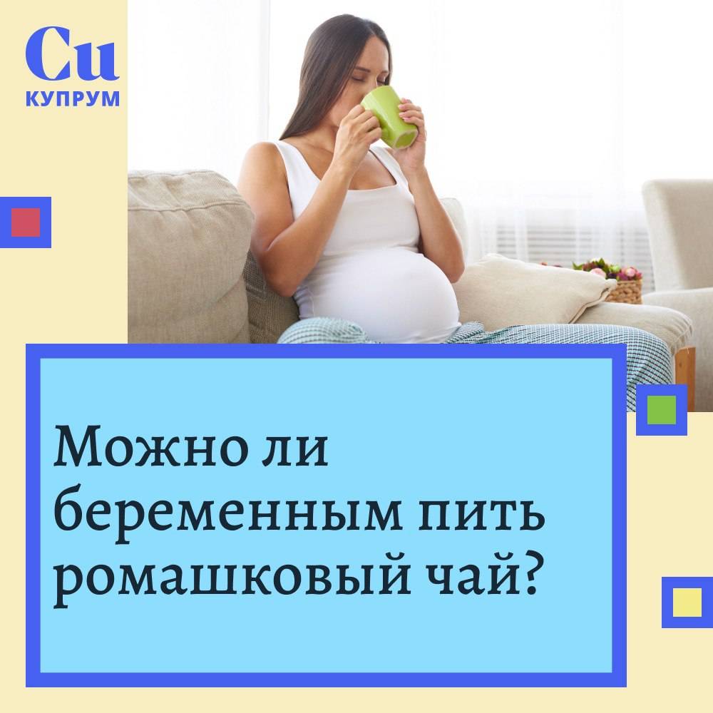 Чай с ромашкой при беременности