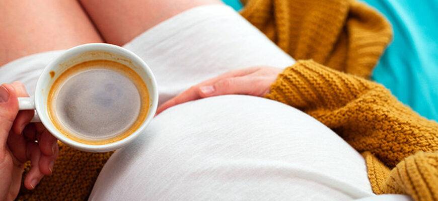 Можно ли беременным кофе с молоком или без кофеина: вредно ли это и сколько чашек пить в день?