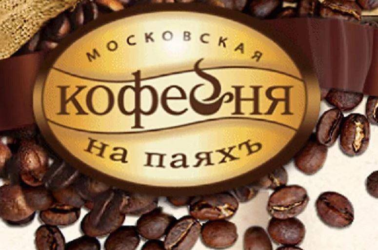 Кофе московская кофейня на паяхъ или кофе jacobs - что лучше, сравнение, что выбрать 2021