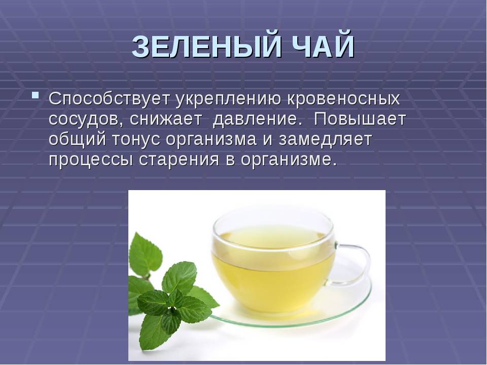 Влияет ли зеленый чай на артериальное давление?