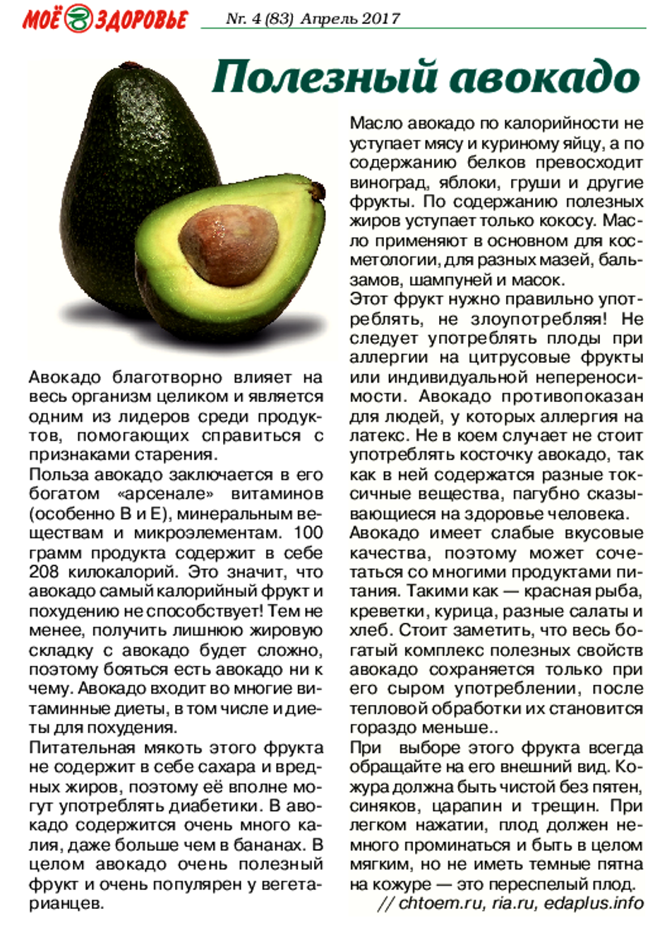 Авокадо – полезные свойства, состав и противопоказания