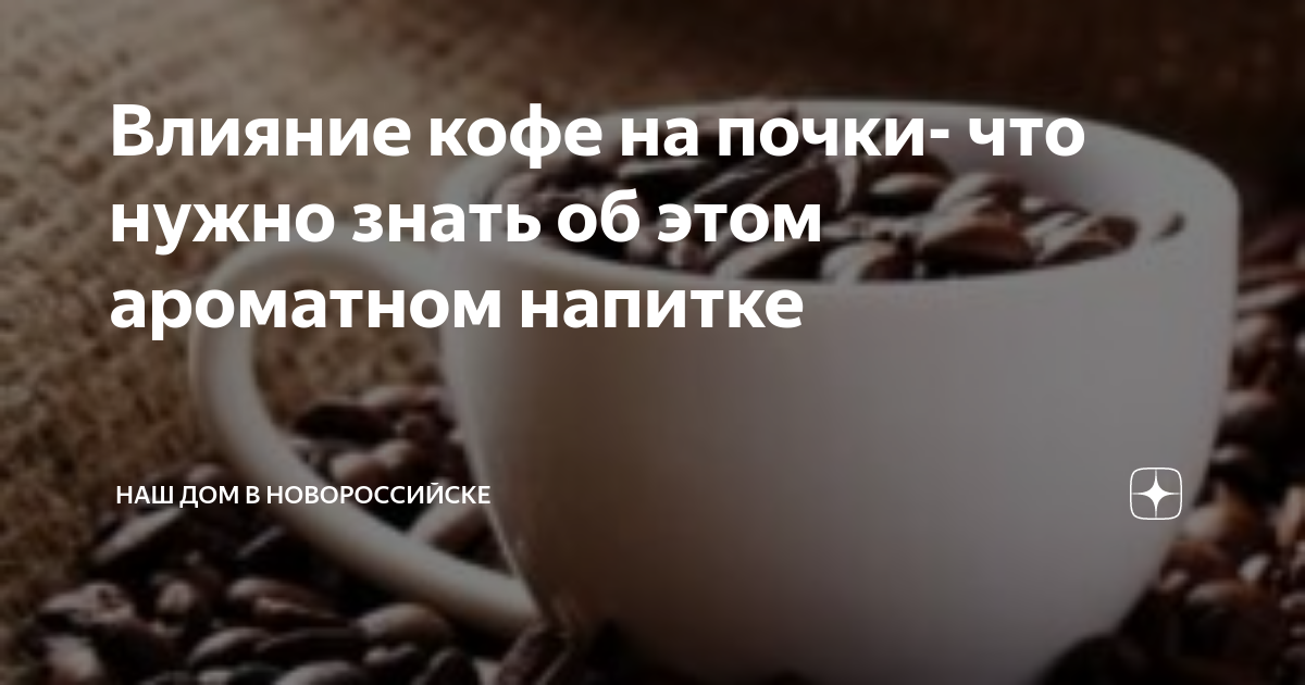 Можно ли больным пить кофе. Кофе влияет на почки. Влияние кофеина на почки. Воздействие кофе на почки. Кофе и почки влияние на почки.