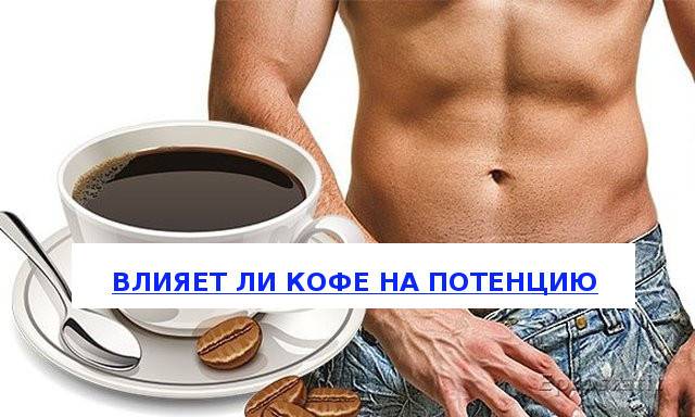 Влияние кофе на мужской организм