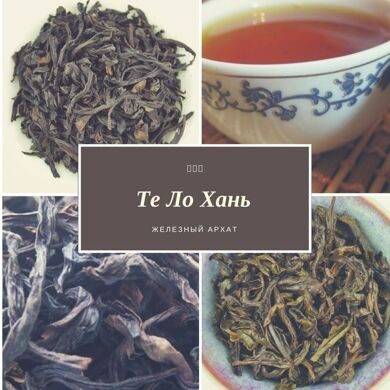 Те ло хань или железный архат – китайский утесный чай — распишем по порядку