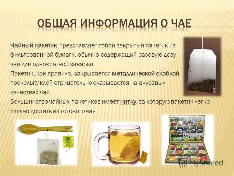 Чай в пакетиках: что это такое, кто изобрел, из чего делают, рейтинг лучших, вред, можно ли его пить