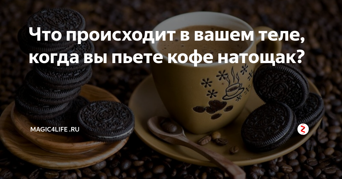 Стоит ли пить кофе на пустой желудок?