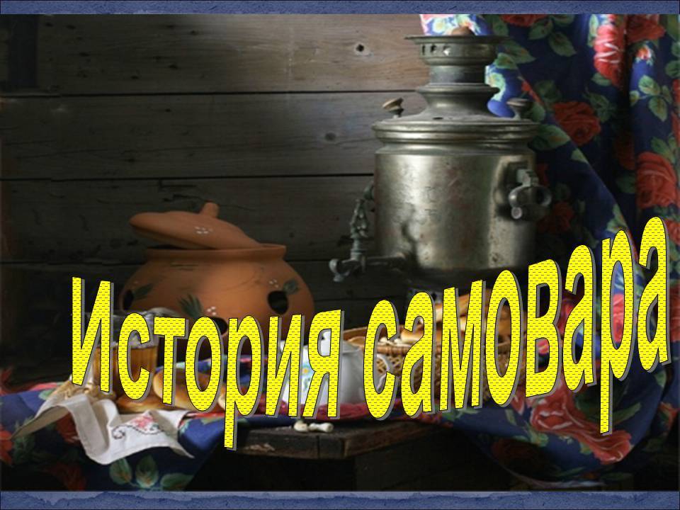Краткая история чая в россии