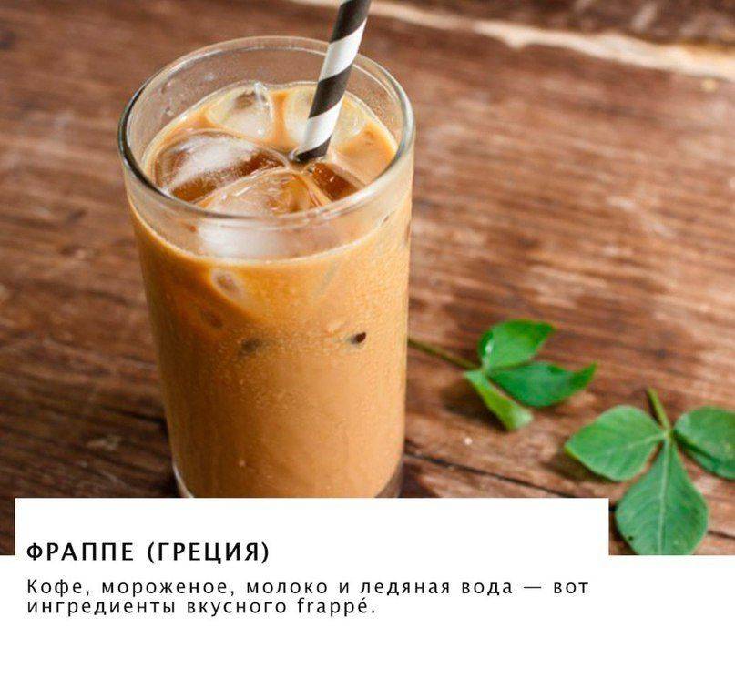 Кофе фраппе – рецепты приготовления в домашних условиях