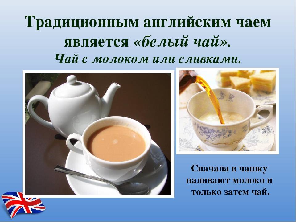 Чай с молоком по-английски