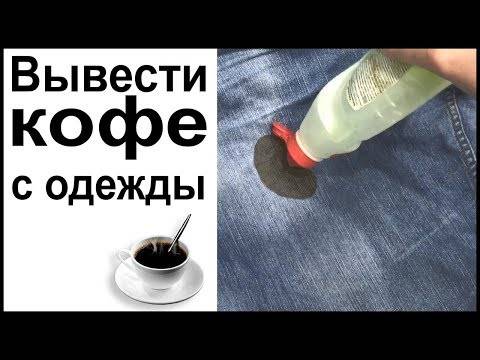 Как отстирать пятна от кофе с белой и цветной одежды