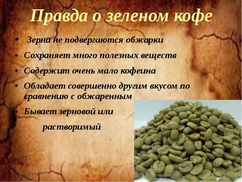 Зеленый кофе в зернах: польза и вред. зеленый кофе для похудения.