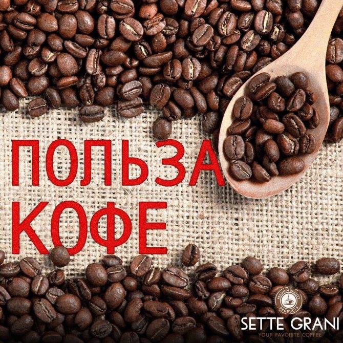 Чем полезен зерновой кофе: польза и вред для здоровья