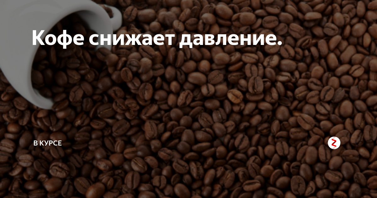 Можно ли пить кофе при повышенном давлении