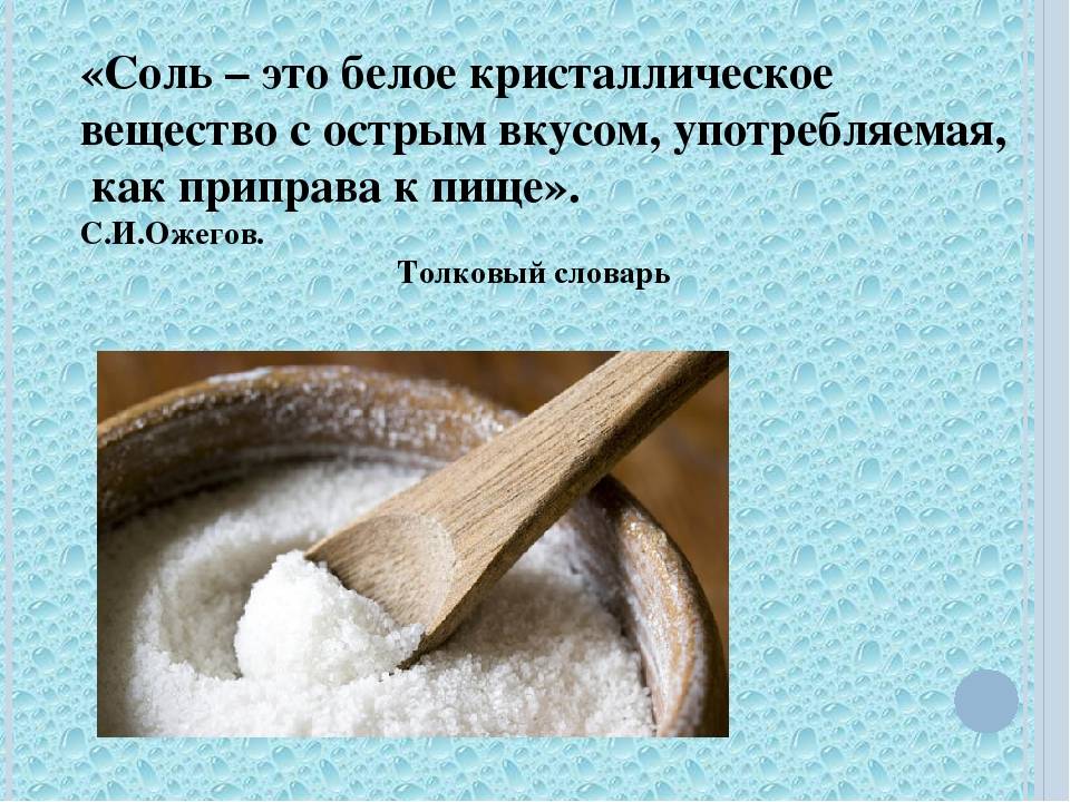Морская соль: польза, вред, предубеждения - форма