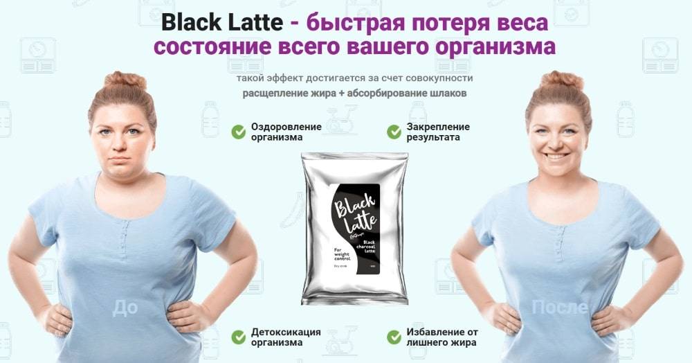 Блэк латте (черный или угольный) для похудения: польза, вред