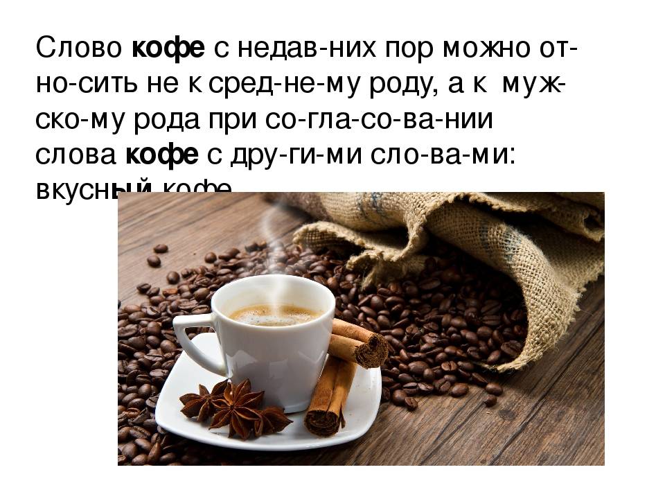 Какого рода кофе: он или оно, как правильно пишется в русском языке, склонения по падежам