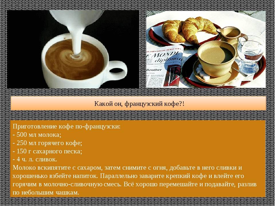 История возникновения кофе по французски (рецепты)