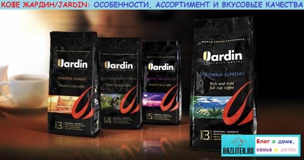 Обзор 8 разновидностей кофе марки Жардин