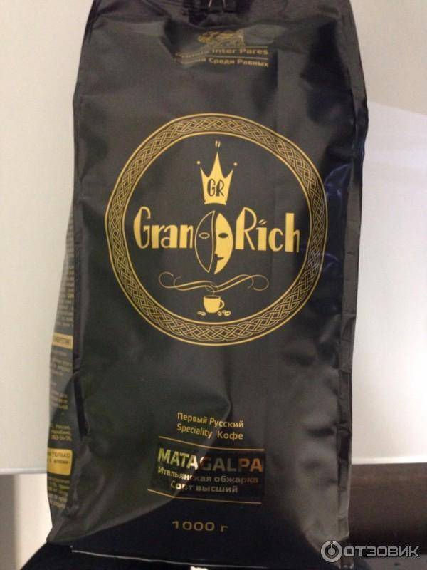 Кофе гран рич (gran rich): описание, история и виды марки
