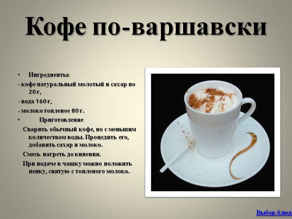 Тонкости приготовления кофе по-варшавски