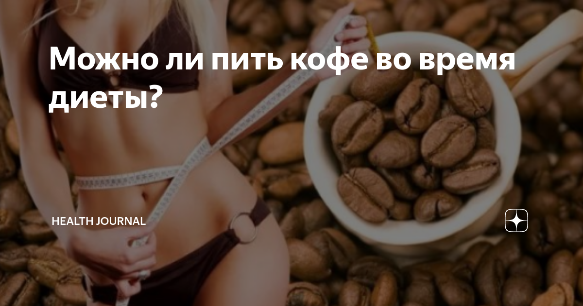 Можно ли пить кофе для похудения