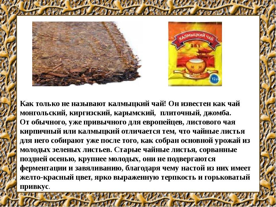 Как варить калмыцкий чай прессованный с молоком для кормящей мамы • siniy-chay.ru