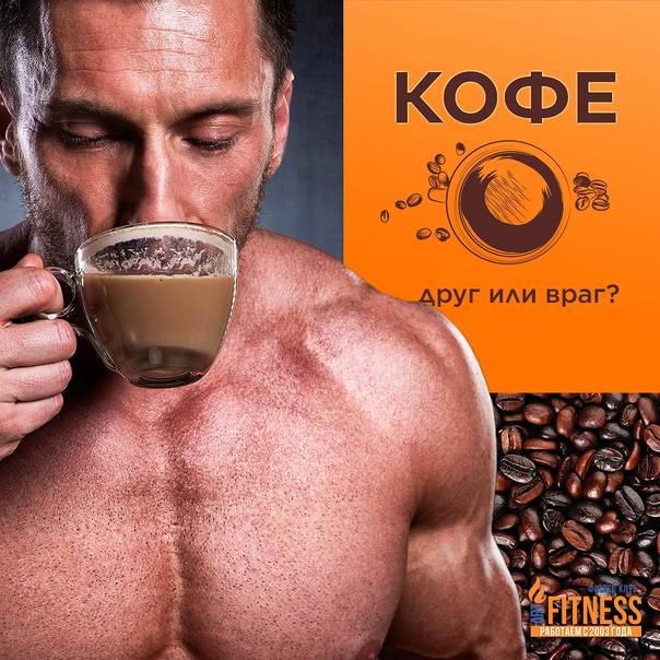 Чем полезен кофе перед тренировкой?