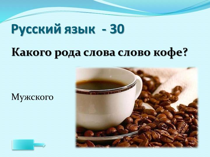 Какого рода кофе в русском языке: мужского или среднего