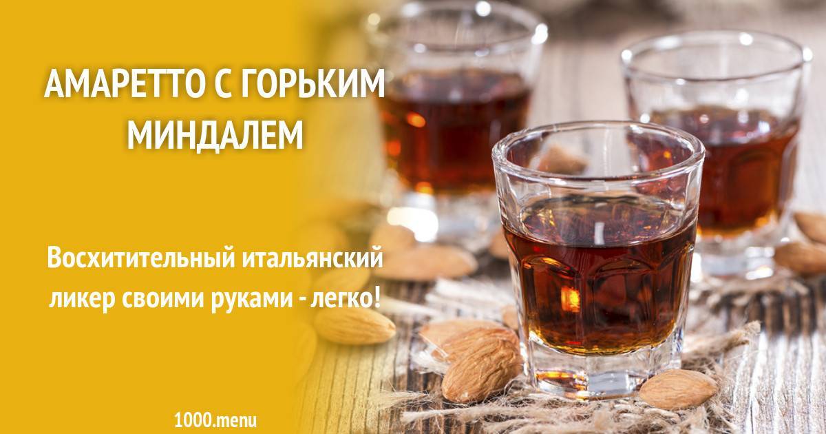 Коктейли с амаретто: рецепты приготовления напитков на основе ликера в домашних условиях, а также с добавлением шампанского, апельсинового сока и других ингредиентов | mosspravki.ru