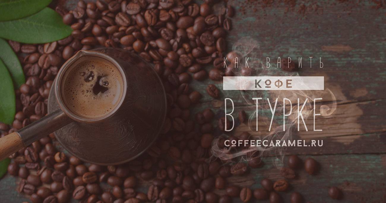 Сколько ложек кофе класть в турку
