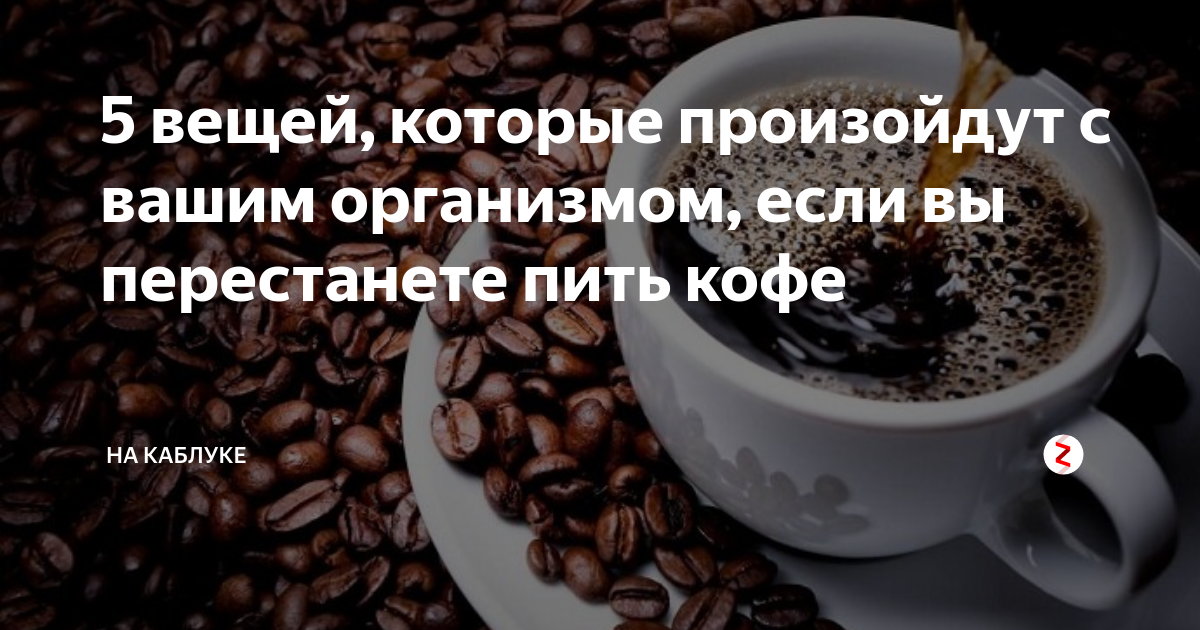 Перестать пить кофе. Бросить пить кофе. Если вы перестанете пить кофе. Антидепрессанты и кофе.