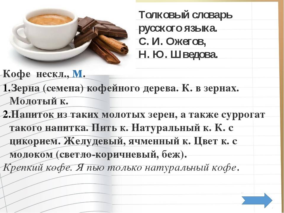Почему кофе он. Кофе это он или оно в русском языке. Кофе какой род. Кофе он или кофе оно. Кофе среднего рода или мужского.