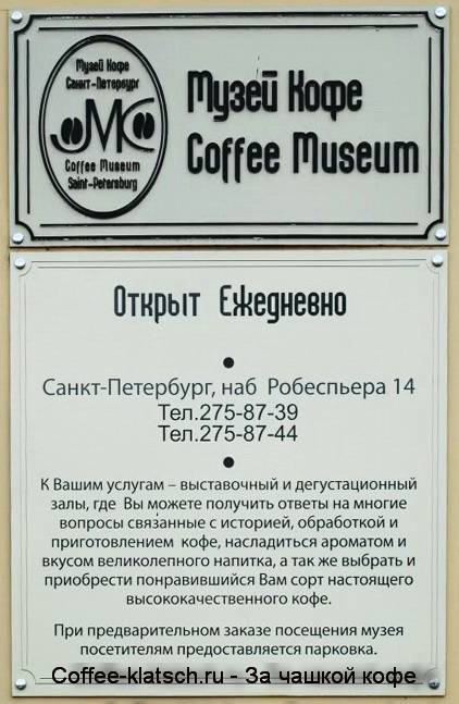 Музей кофе в петербурге: адрес, как добраться, наши отзывы